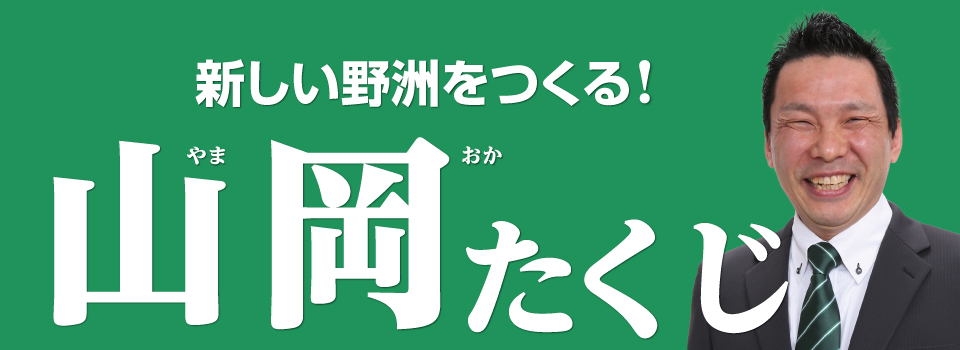 新しい野洲をつくる
